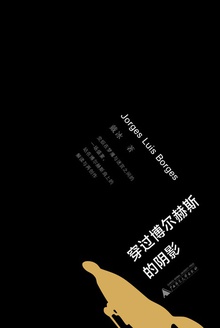 穿过博尔赫斯的阴影