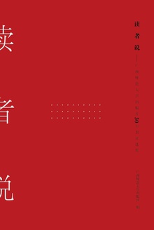 读者说