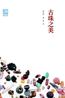 古珠之美