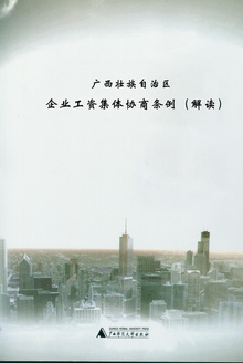 《广西壮族自治区企业工资集体协商条例》解读