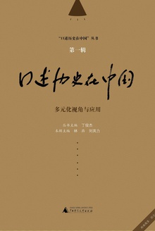 口述历史在中国(第一辑)