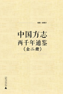 中国方志两千年通鉴(全两册)