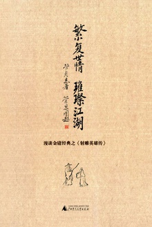 繁复世情,璀璨江湖