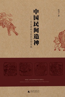 中国民间造神