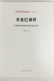 重建巴别塔:全球化时代的中西当代艺术