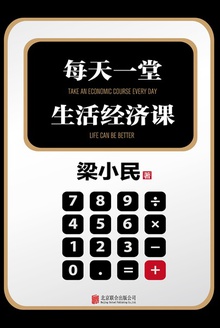 每天一堂生活经济课