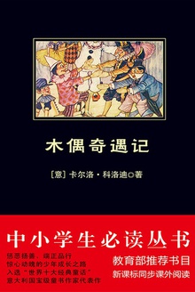 中小学生必读丛书:木偶奇遇记
