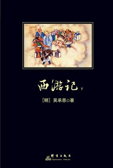 中小学生必读丛书:西游记(下)