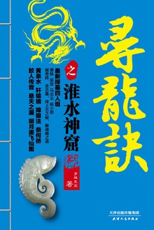 寻龙决之淮水神窟