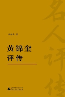 黄锦奎评传