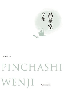 品茶室文集