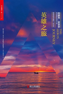 英雄之旅