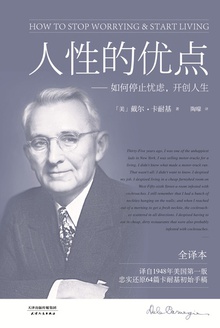 人性的优点 (卡耐基手稿还原版)