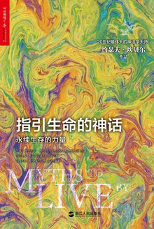 指引生命的神话