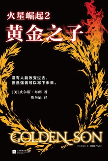火星崛起2:黄金之子