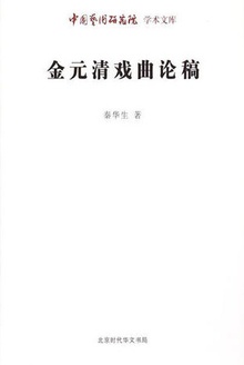 金元清戏曲论稿