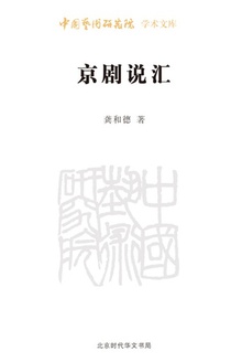 京剧说汇