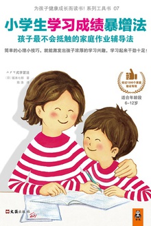 小学生学习成绩暴增法
