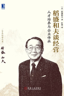 稻盛和夫谈经营:人才培养与企业传承