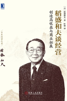 稻盛和夫谈经营:创造高收益与商业拓展
