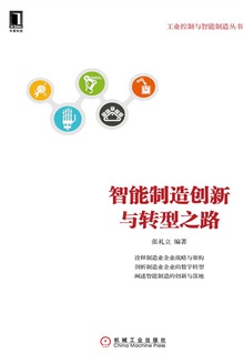 智能制造创新与转型之路