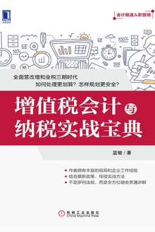 增值税会计与纳税实战宝典