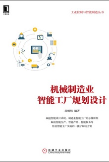 机械制造业智能工厂规划设计