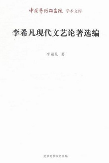 李希凡现代文艺论著选编