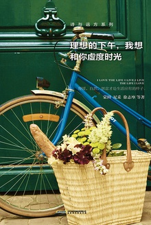 理想的下午,我想和你虚度时光