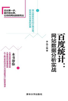 百度统计:网站数据分析实战