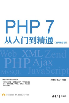 PHP 7从入门到精通(视频教学版)