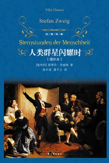 人类群星闪耀时(经典译林)