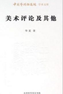 美术评论及其他