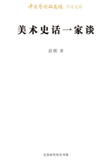 美术史话一家谈