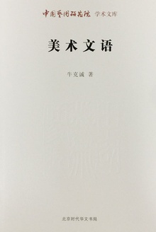 美术文语