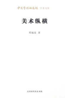 美术纵横