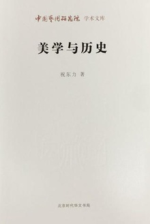 美学与历史