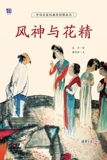 风神与花精