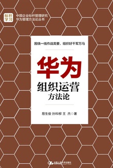 华为组织运营方法论