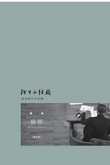 陌生的经验:陈丹青艺术讲稿