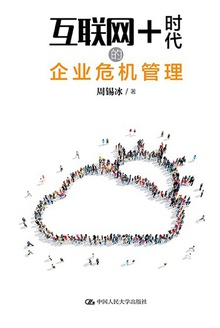 互联网+时代的企业危机管理
