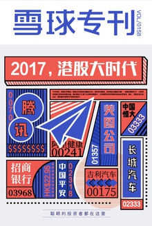 雪球专刊158期——2017,港股大时代