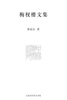 梅杈楼文集