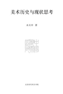 美术历史与现状思考