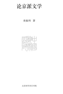 论京派文学