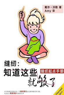 缝纫:知道这些就够了