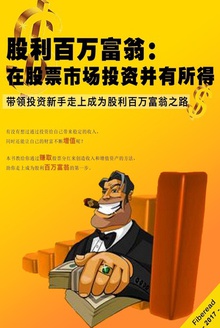 股利百万富翁:在股票市场投资并有所得