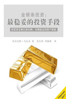 金银条投资:最稳妥的投资手段