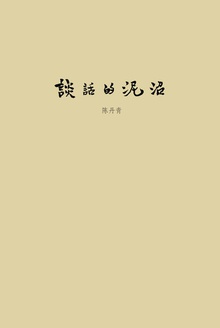 谈话的泥沼