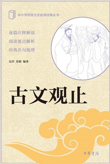古文观止